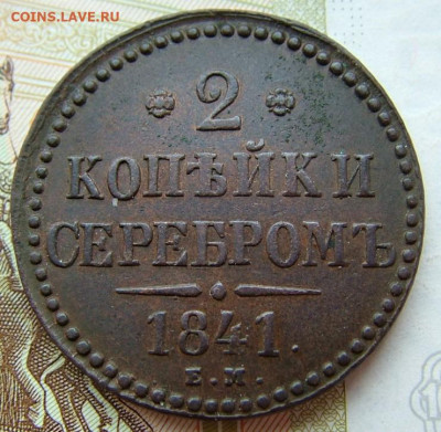 2 копейки 1841 ЕМ до 29.01.2020 в 22.00 по Мск - DSCF2409.JPG