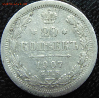 20 копеек 1907 года с.п.б. Э.Б. - DSC07545.JPG