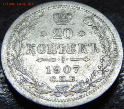 20 копеек 1907 года с.п.б. Э.Б. - DSC07548.JPG