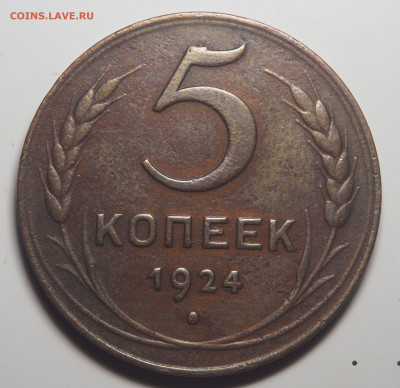 5 копеек 1924 до 28.01.2020 в 22.00 - P1261122