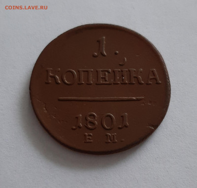 1 копейка 1801 ЕМ. До 28.01. в 22-00 МСК. - 20200126_145954