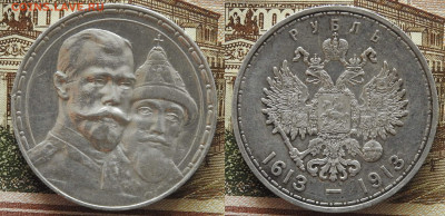 1 рубль 1913 ВС 300 лет дому Романовых, до 30.01 в 22-30 - 1 рубль 1913 ВС 300 лет дому Романовых a