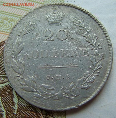 20 копеек 1830 года СПБ-НГ до 29.01.2020 в 22.00 по Мск - DSCF2390.JPG