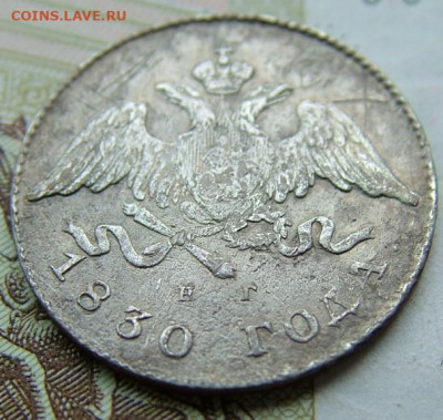 20 копеек 1830 года СПБ-НГ до 29.01.2020 в 22.00 по Мск - DSCF2388.JPG