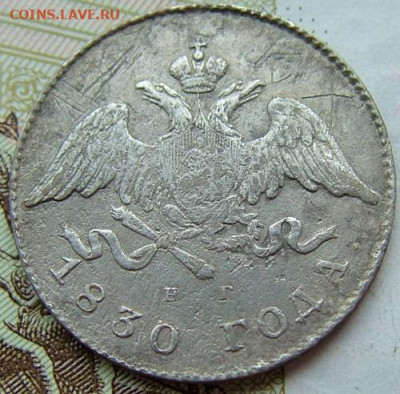 20 копеек 1830 года СПБ-НГ до 29.01.2020 в 22.00 по Мск - DSCF2386.JPG