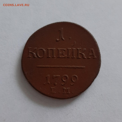 1 копейка 1799 ЕМ. До 28.01. в 22-00 МСК. - 20200126_151406