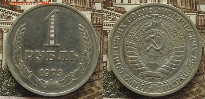 1 рубль 1973, до 30.01 в 22-30 - 1 рубль 1973