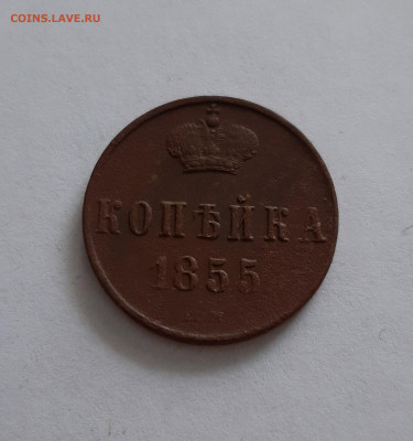 1 копейка 1855 Н1 ЕМ. До 28.01. в 22-00 МСК. - 20200126_151653