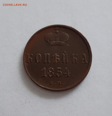 1 копейка 1854 ЕМ. До 28.01. в 22-00 МСК. - 20200126_151717