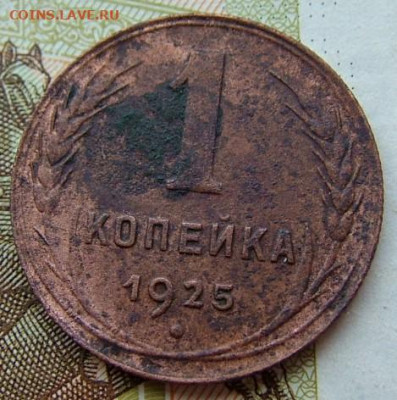 1 копейка 1925(1) до 29.01.2020 в 22.00 по Мск - DSCF2365.JPG
