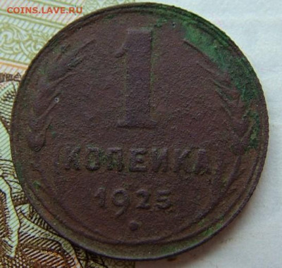 1 копейка 1925 (2) до 29.01.2020 в 22.00 по Мск - DSCF2371.JPG