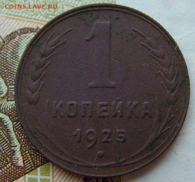 1 копейка 1925 (3) до 29.01.2020 в 22.00 по Мск - DSCF2376.JPG