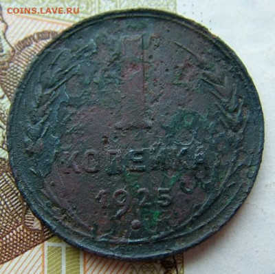 1 копейка 1925 (4) до 29.01.2020 в 22.00 по Мск - DSCF2382.JPG