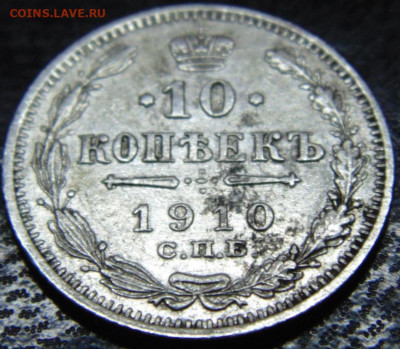 20 копеек 1907 года с.п.б. Э.Б. - DSC07564.JPG