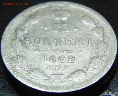 20 копеек 1907 года с.п.б. Э.Б. - DSC07558.JPG