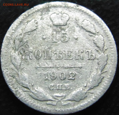 20 копеек 1907 года с.п.б. Э.Б. - DSC07560.JPG