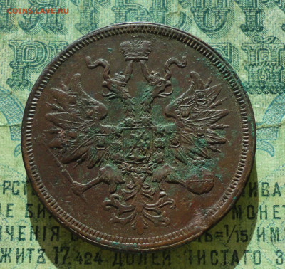 5 копеек 1860 года ем. - DSC07562.JPG