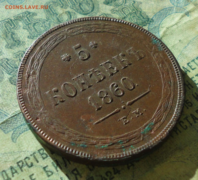 5 копеек 1860 года ем. - DSC07558.JPG
