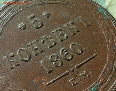 5 копеек 1860 года ем. - DSC07557.JPG