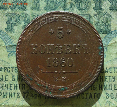 5 копеек 1860 года ем. - DSC07550.JPG
