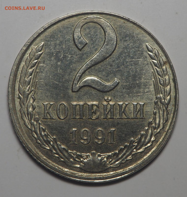 2 копейки 1991 на заготовке от 10 копеек до 29.01.20 в 22.00 - P1261106