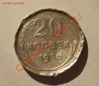 Билон - 20 копеек 1930 (оконч. 18.08.2011 в 22-00 МСК) - +043