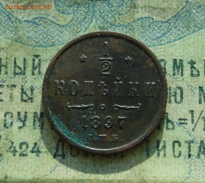 2 копейки 1897 года. До 30.01.20. - DSC07599.JPG