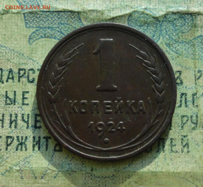 Копейка 1924 года. До 30.01.20. - DSC07622.JPG
