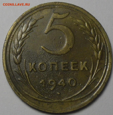 5 коп 1940 1.2 (АИФ-43, 8уе) до 01.02.2020 22-30 - 5-40Р.JPG