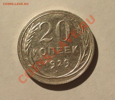 Билон - 20 копеек 1929 (оконч. 18.08.2011 в 22-00 МСК) - +041