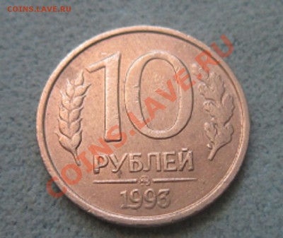 10 рублей-1993 ММД НЕМАГНИТ  до18.08. 21.00 - IMG_2452.JPG