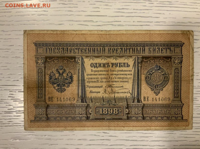 1 рубль 1898 Тимашев Афанасьев до 30.01 в 22—00 - 45983077-06F4-49A7-8FEB-9324C3B9C7A9