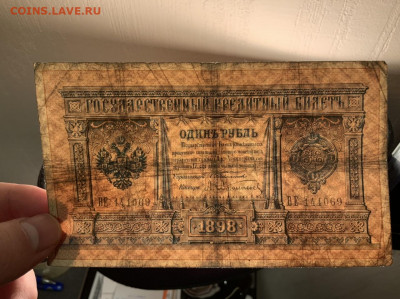 1 рубль 1898 Тимашев Афанасьев до 30.01 в 22—00 - C17B6389-48B6-4607-8F1C-9D2EC2A6198C