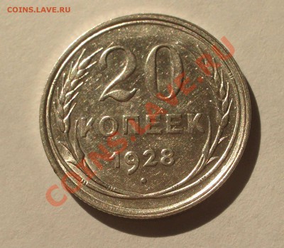Билон - 20 копеек 1928 (оконч. 18.08.2011 в 22-00 МСК) - +039