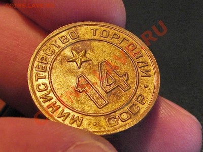 Жетоны Министерства торговли СССР - 1