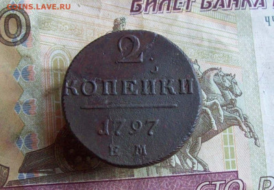 2 копейки 1797 ЕМ до 29.01.2020 в 22.00 МСК - 100_4154.JPG