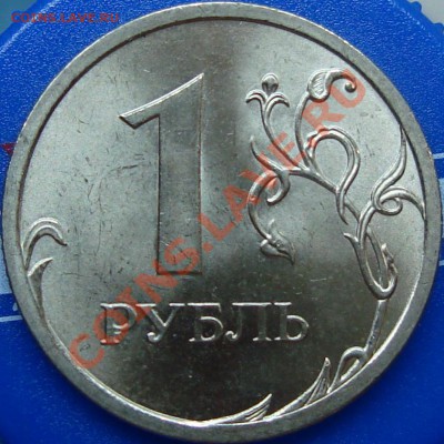 1 рубль 2009 спмд шт. С-2.31Г III - 2.31Гр.JPG