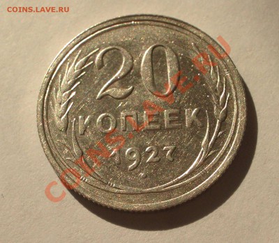 Билон - 20 копеек 1927 (оконч. 18.08.2011 в 22-00 МСК) - +037