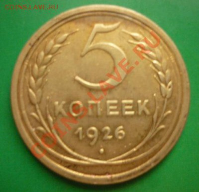 5 копеек 1926г до 22.00 мск. 16.08.2011 г - P1100343.JPG