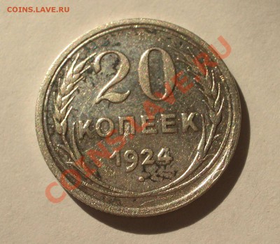 Билон - 20 копеек 1924 (оконч. 18.08.2011 в 22-00 МСК) - +035