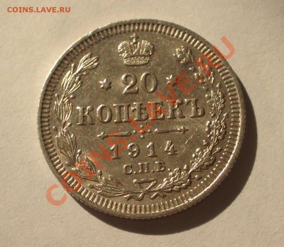Билон - 20 копеек 1914 СПБ ВС(оконч. 18.08.2011 в 22-00 МСК) - +033