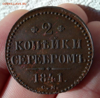 2 КОПЕЙКИ серебром 1841г СМ (рельеф) до 27.01.20 - IMG_20200126_165347