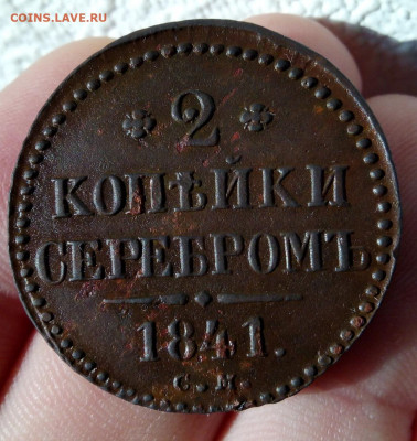 2 КОПЕЙКИ серебром 1841г СМ (рельеф) до 27.01.20 - IMG_20200126_165403