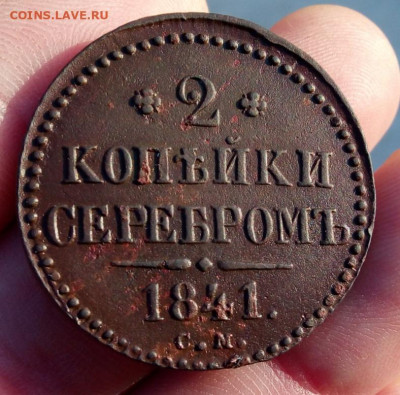 2 КОПЕЙКИ серебром 1841г СМ (рельеф) до 27.01.20 - IMG_20200126_165511