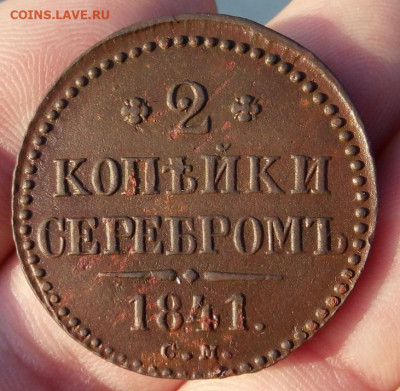 2 КОПЕЙКИ серебром 1841г СМ (рельеф) до 27.01.20 - IMG_20200126_165822