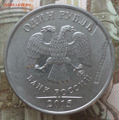 1рубль 2015 года опознание и оценка брака . - бр1рА.JPG