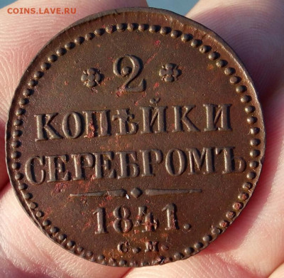 2 КОПЕЙКИ серебром 1841г СМ (рельеф) до 27.01.20 - IMG_20200126_165854