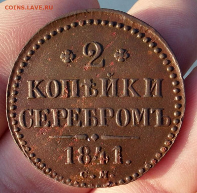 2 КОПЕЙКИ серебром 1841г СМ (рельеф) до 27.01.20 - IMG_20200126_165908