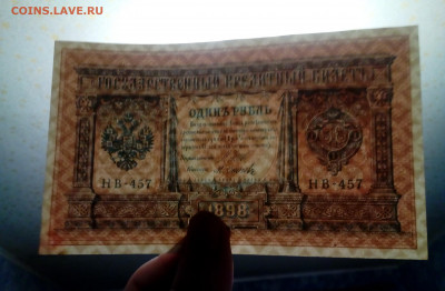 1 рубль 1898 года НВ-457 Шипов-Осипов UNC до 28.01.20, 22.00 - 33