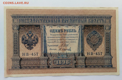1 рубль 1898 года НВ-457 Шипов-Осипов UNC до 28.01.20, 22.00 - 4